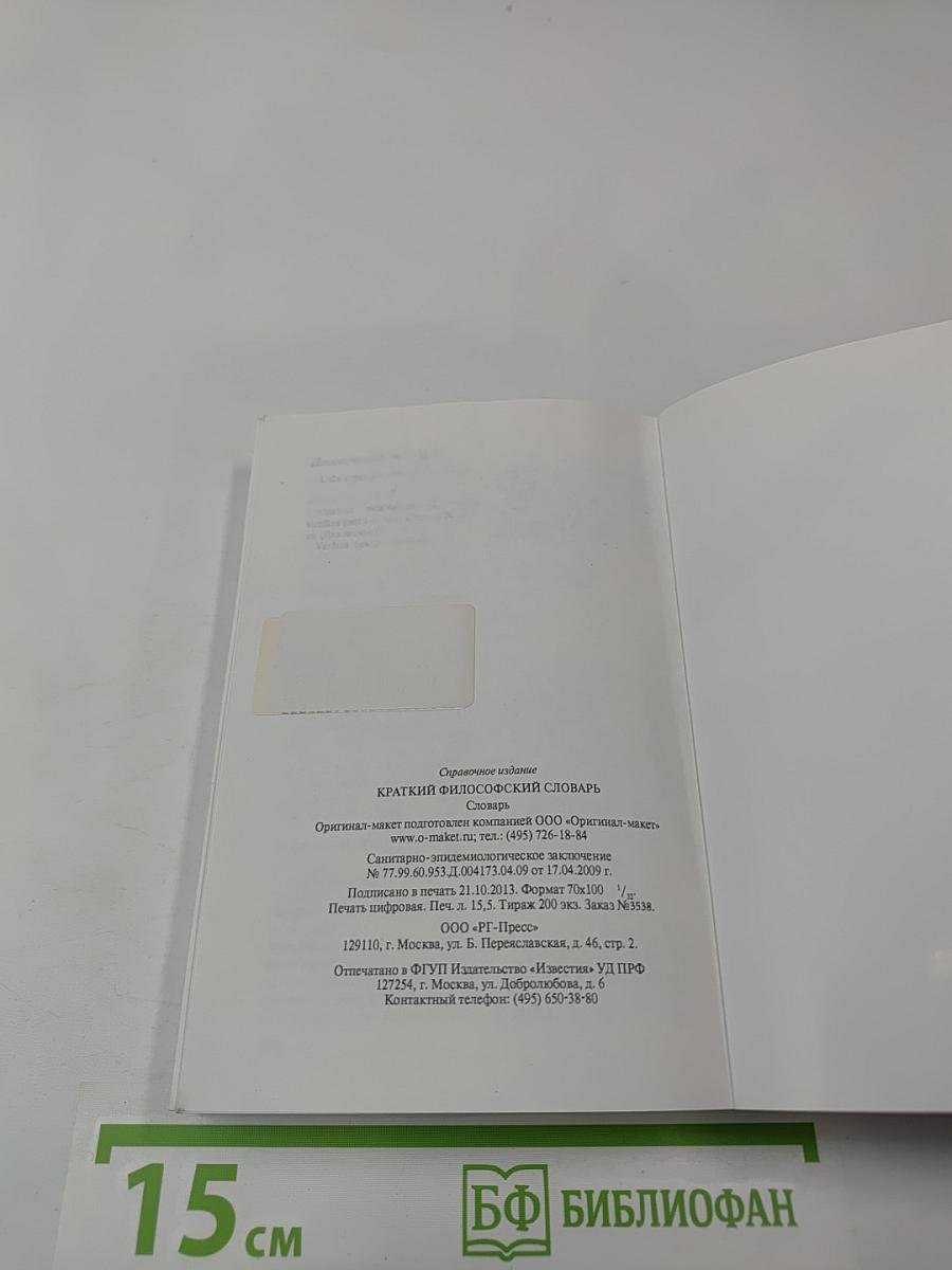 Краткий философский словарь