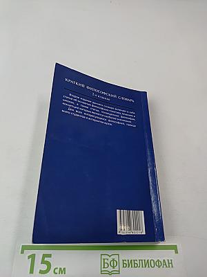 Краткий философский словарь
