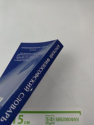 Краткий философский словарь