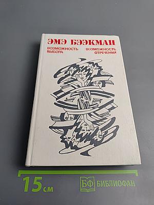 Возможность выбора. Возможность отречения. Романы