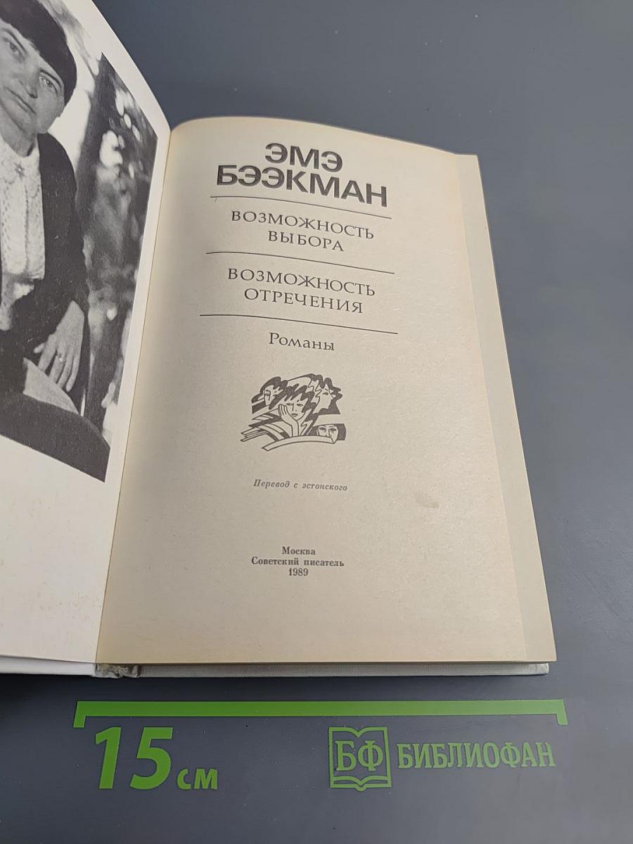 Возможность выбора. Возможность отречения. Романы