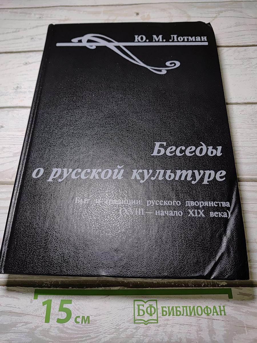 Беседы о русской культуре