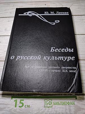 Беседы о русской культуре
