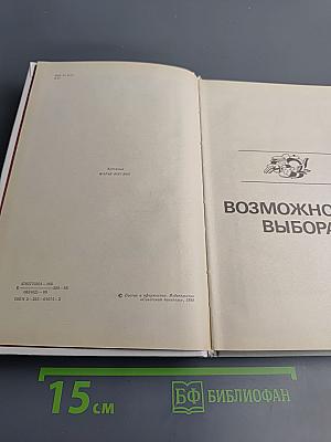 Возможность выбора. Возможность отречения. Романы