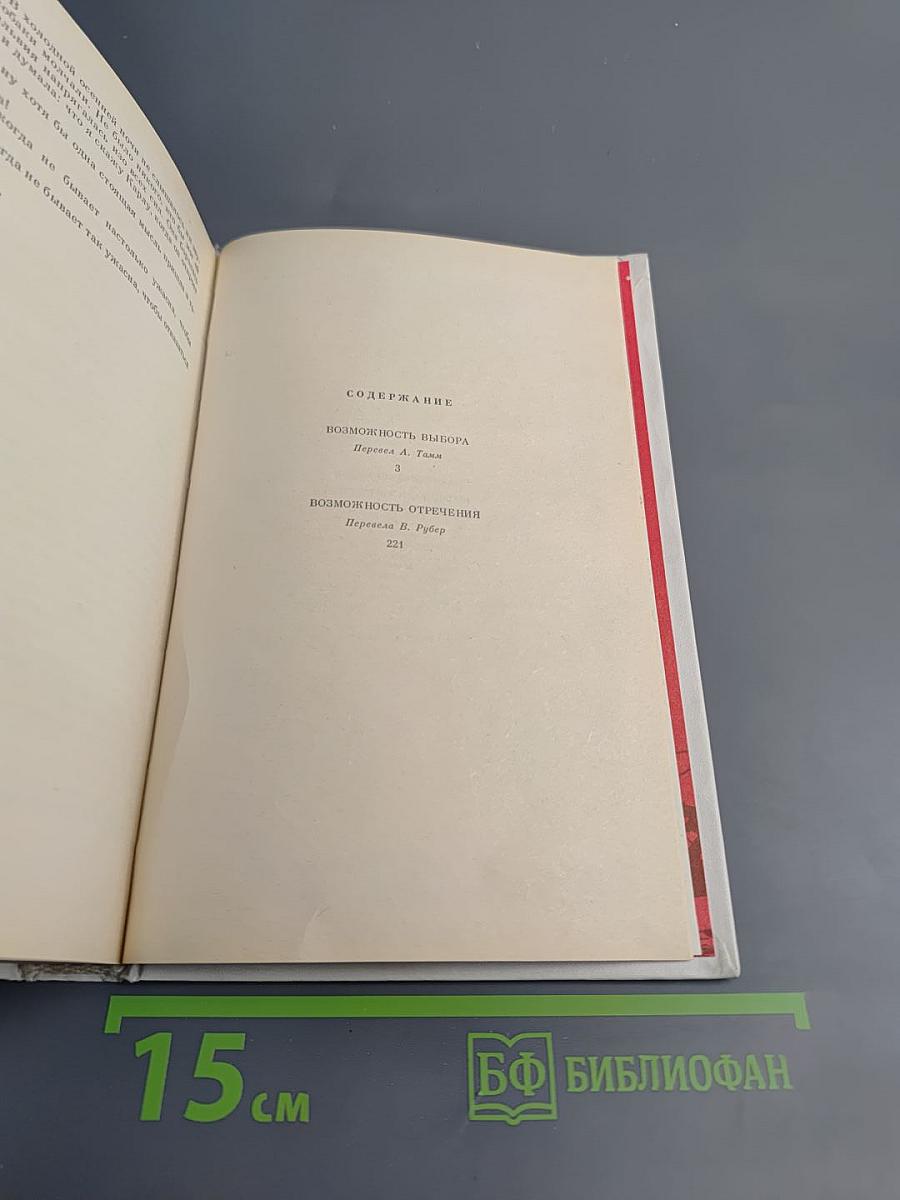 Возможность выбора. Возможность отречения. Романы