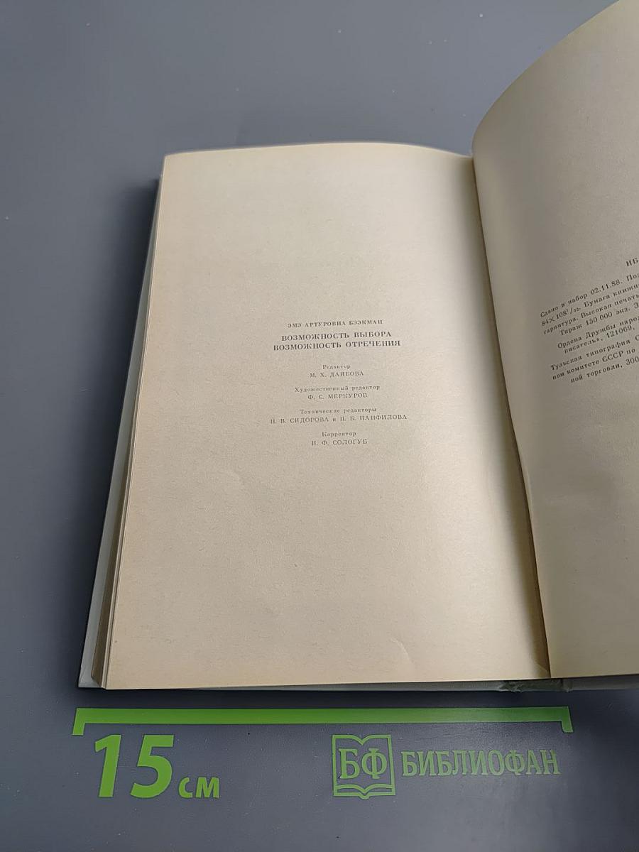 Возможность выбора. Возможность отречения. Романы