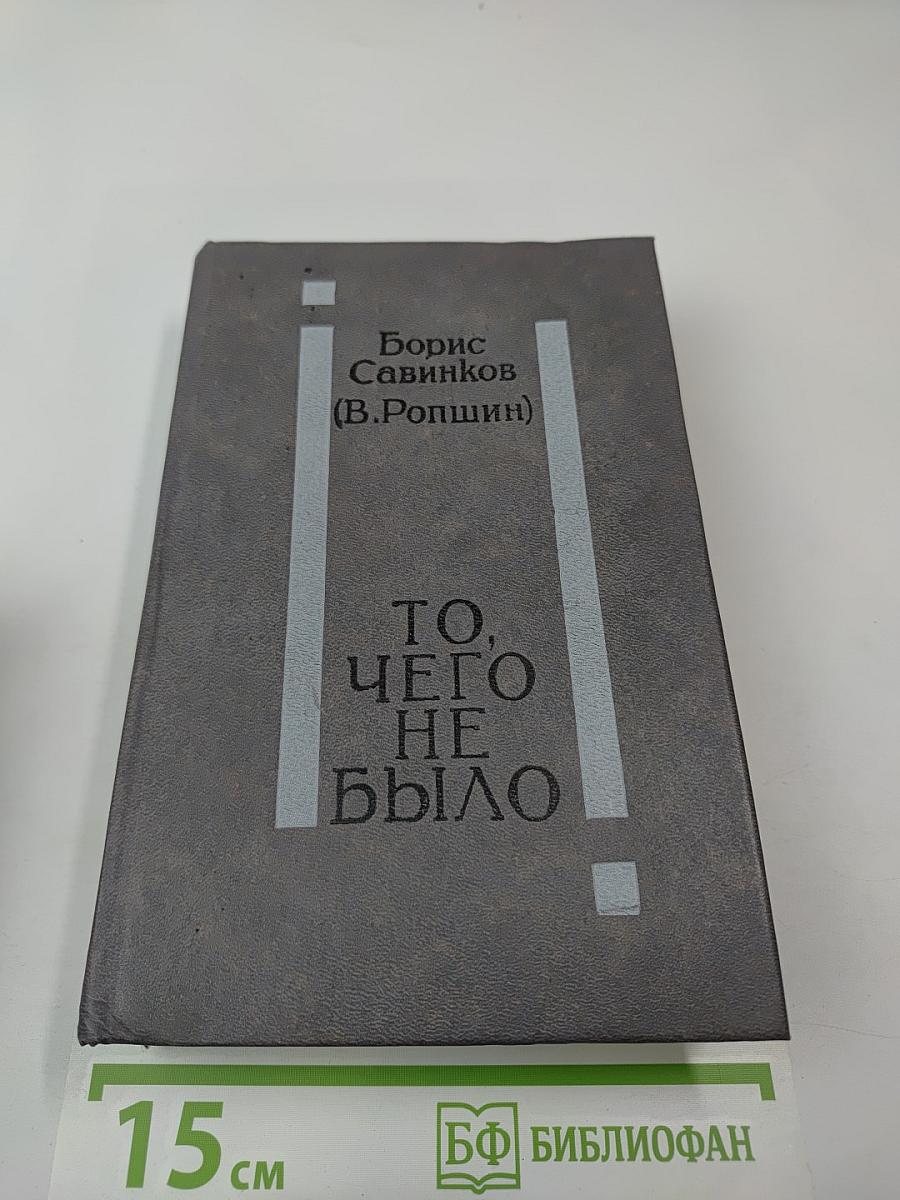 То, чего не было