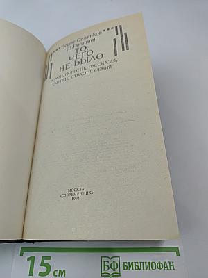 То, чего не было