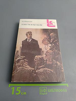Повести и рассказы