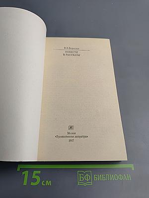 Повести и рассказы