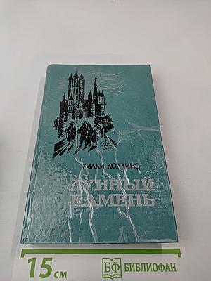 Лунный камень