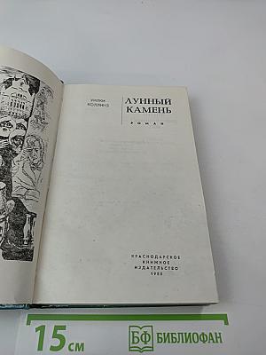 Лунный камень