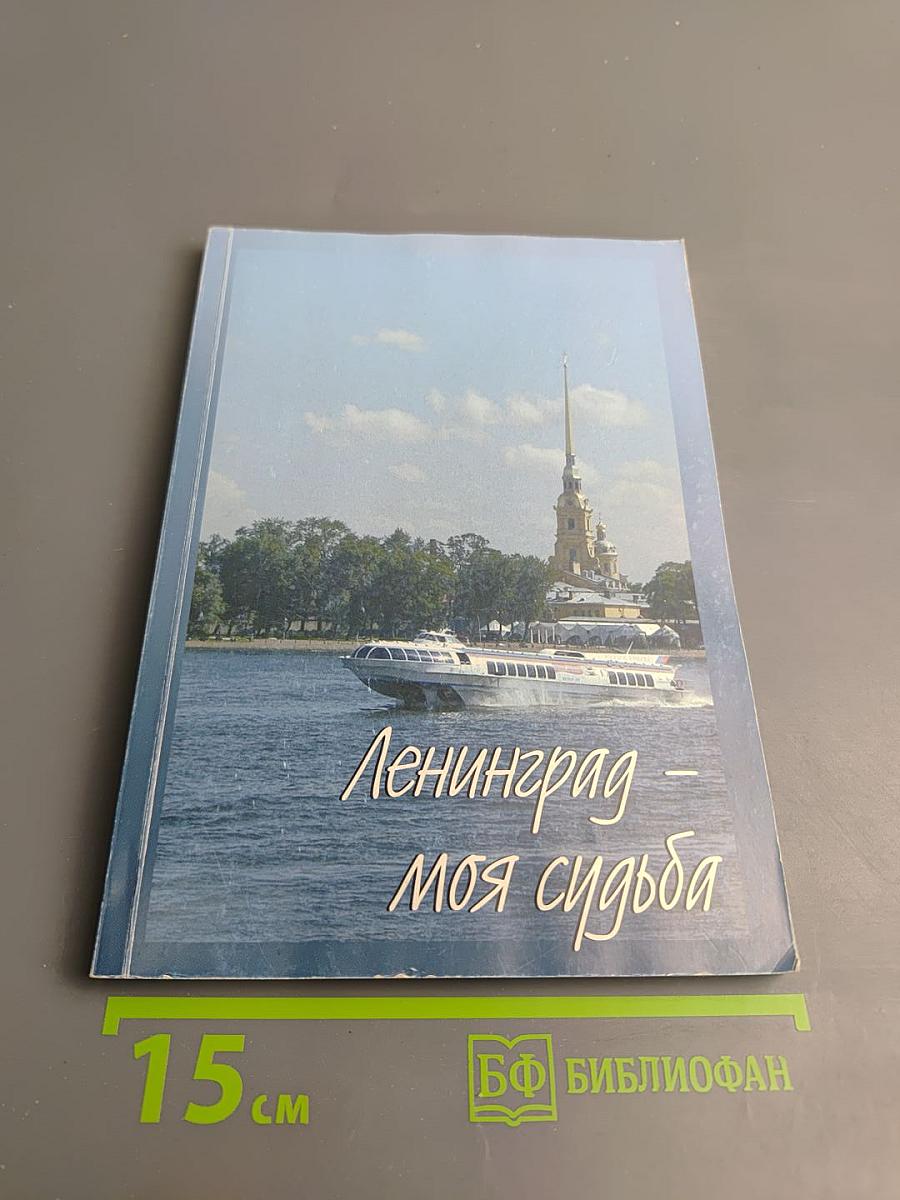 Ленинград - моя судьба