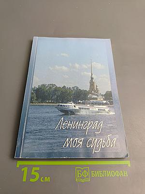 Ленинград - моя судьба