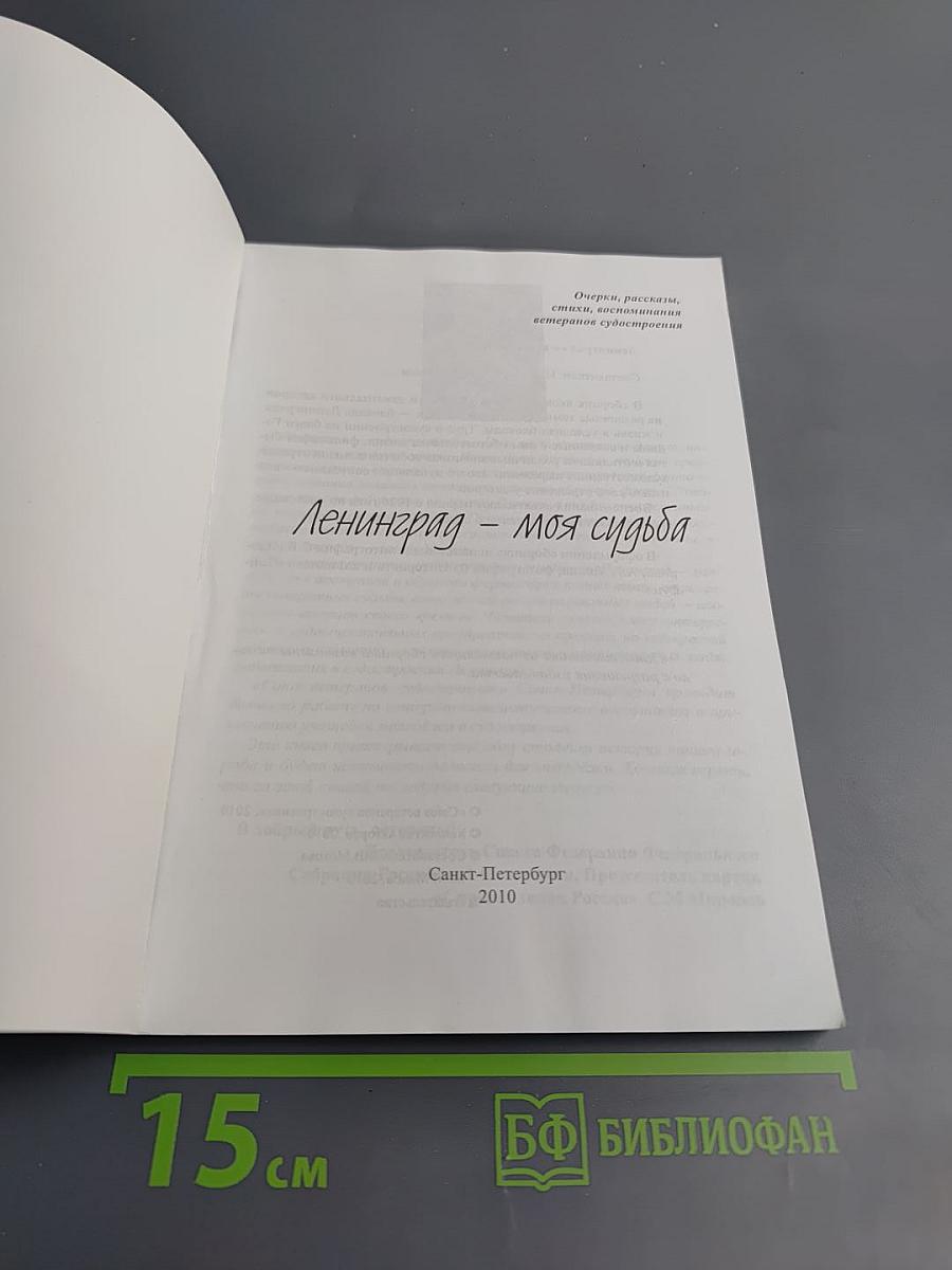 Ленинград - моя судьба