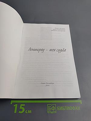 Ленинград - моя судьба