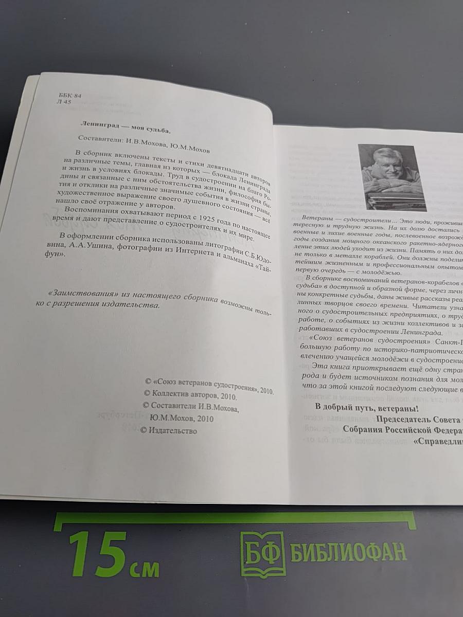 Ленинград - моя судьба