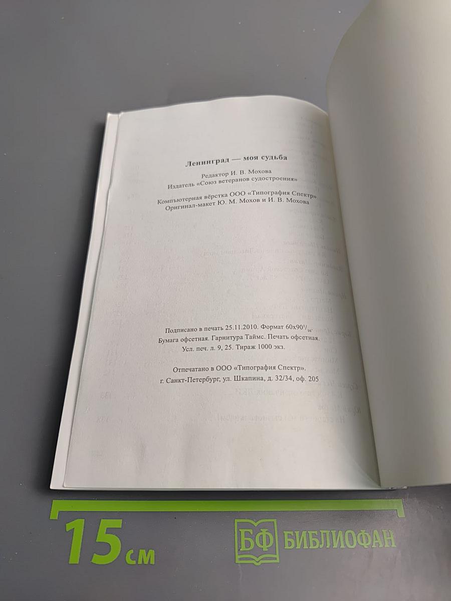 Ленинград - моя судьба