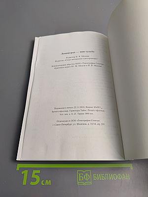 Ленинград - моя судьба