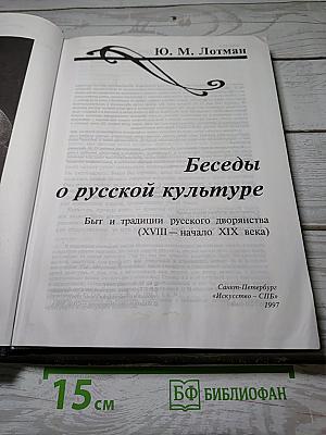Беседы о русской культуре