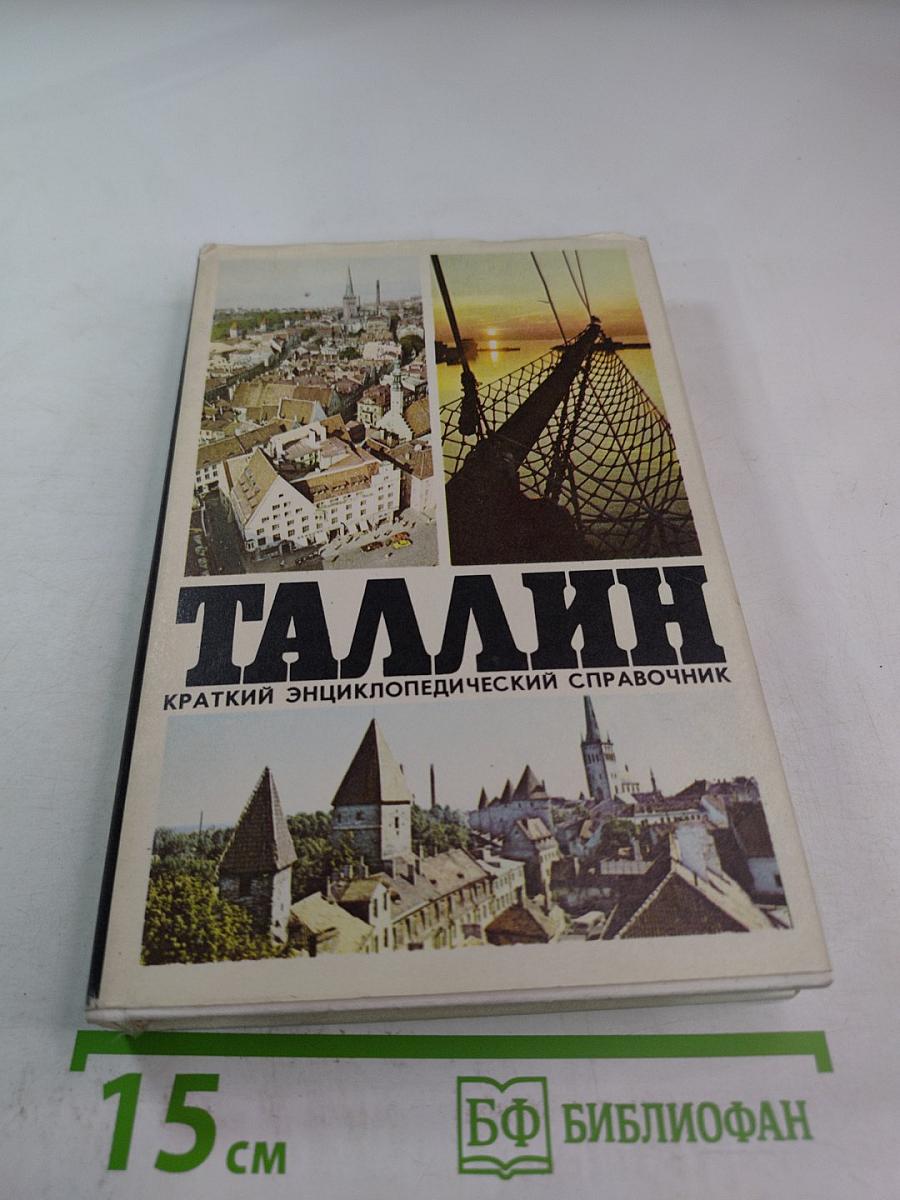Таллин. Краткий энциклопедический справочник