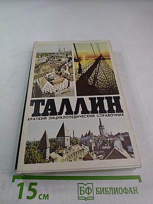 Таллин. Краткий энциклопедический справочник