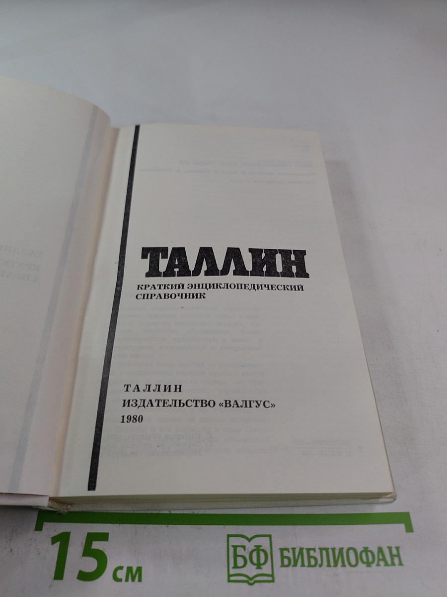 Таллин. Краткий энциклопедический справочник