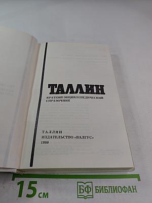 Таллин. Краткий энциклопедический справочник