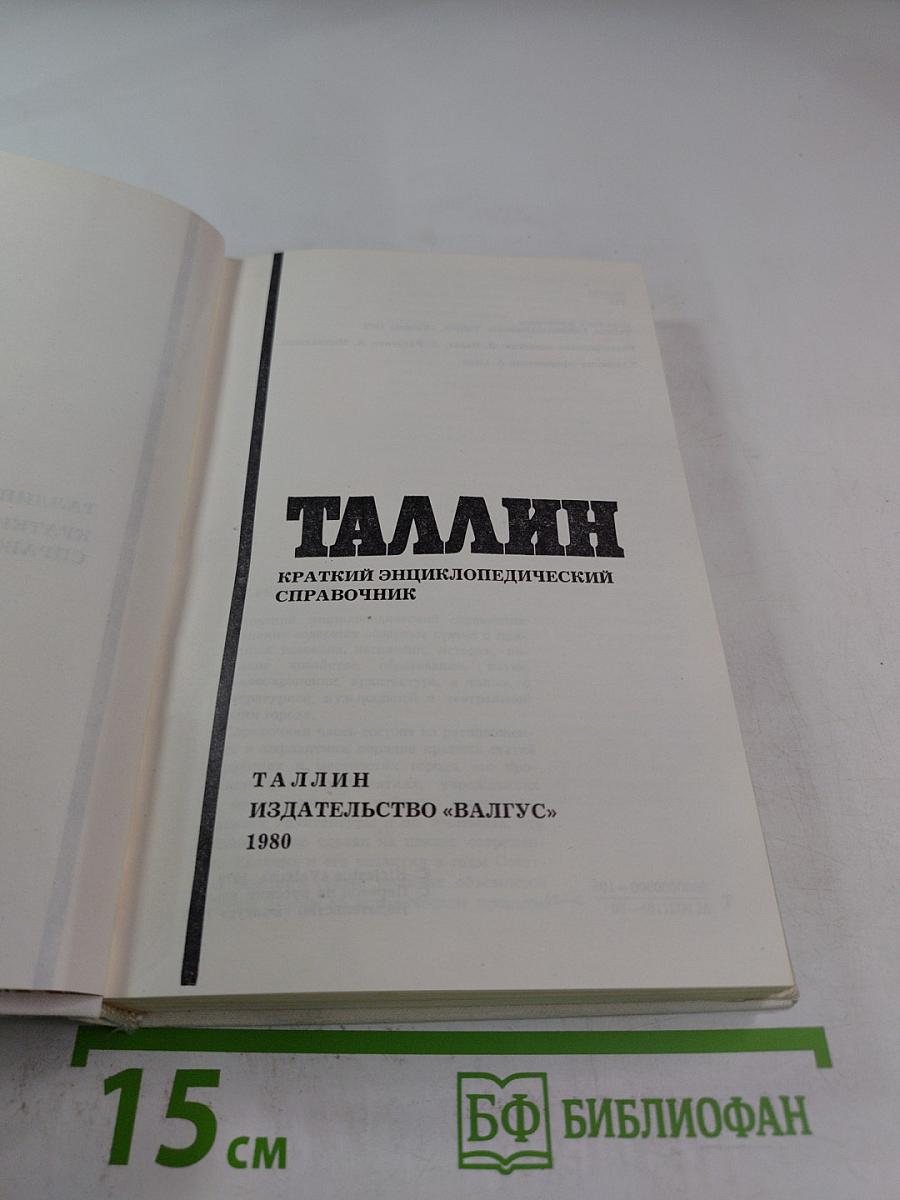 Таллин. Краткий энциклопедический справочник