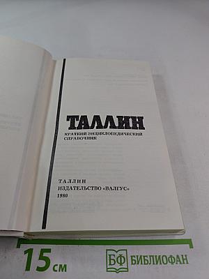 Таллин. Краткий энциклопедический справочник