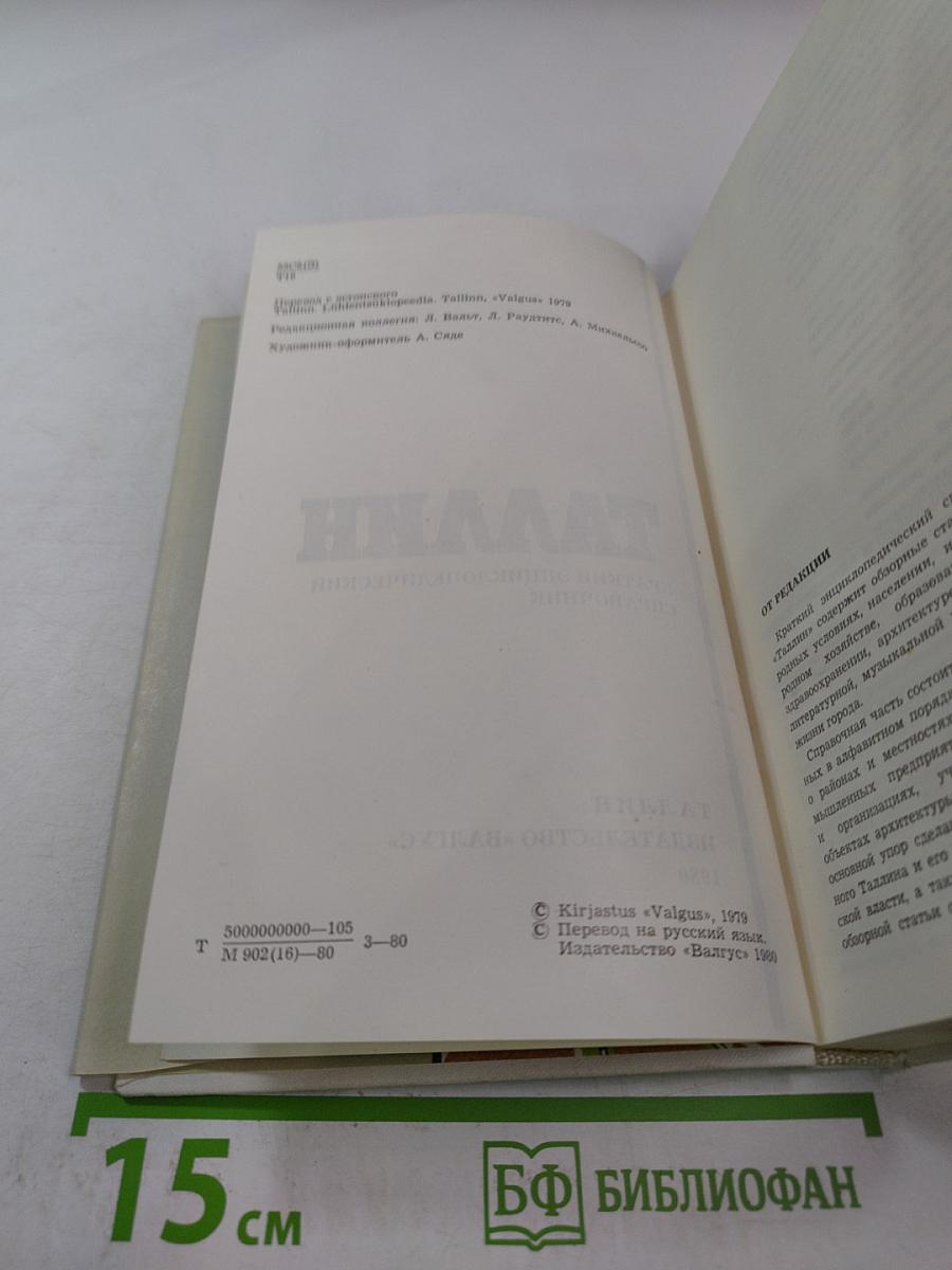 Таллин. Краткий энциклопедический справочник