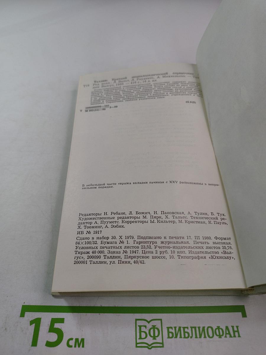 Таллин. Краткий энциклопедический справочник