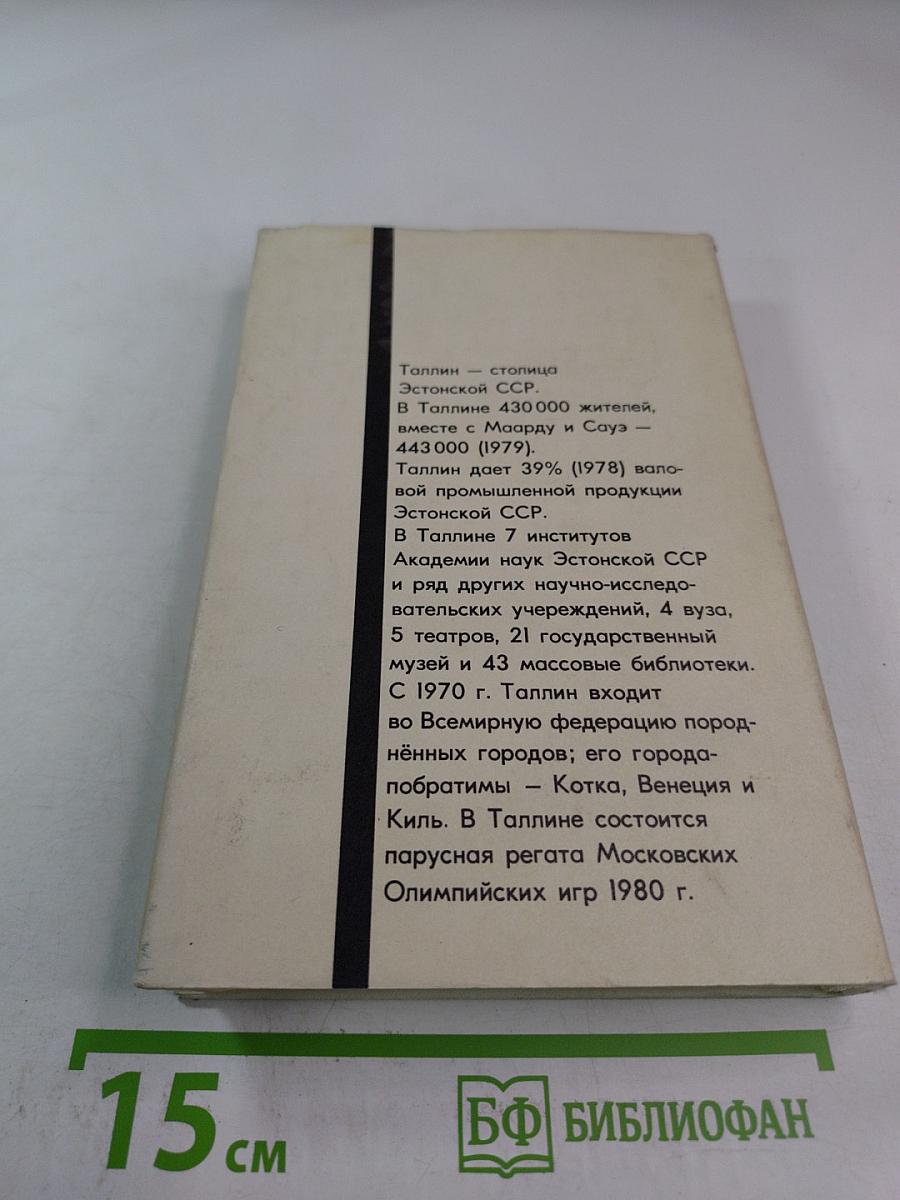 Таллин. Краткий энциклопедический справочник