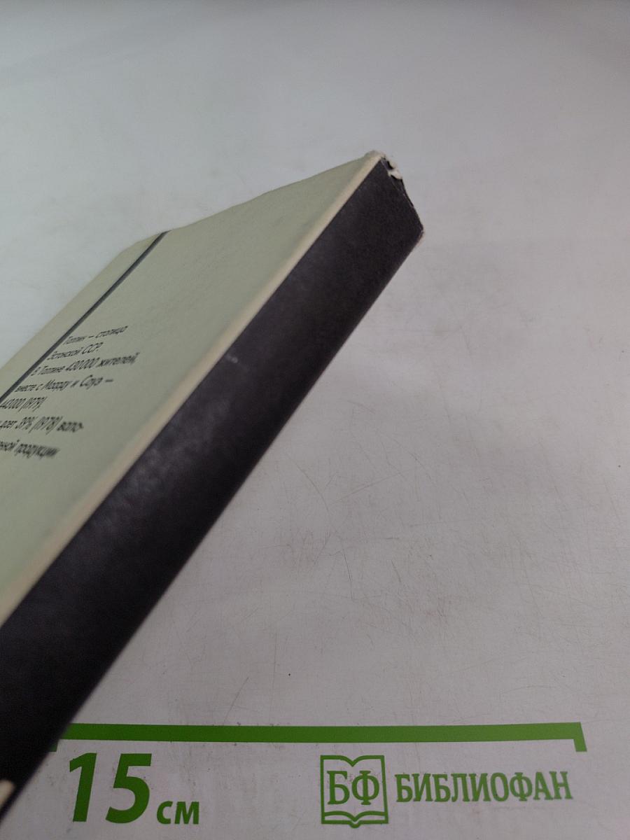 Таллин. Краткий энциклопедический справочник