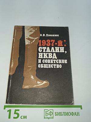 1937-Й: Сталин, НКВД и советское общество