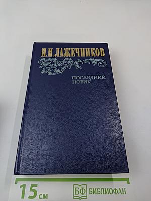 Последний Новик