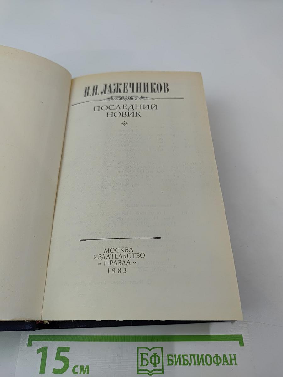 Последний Новик