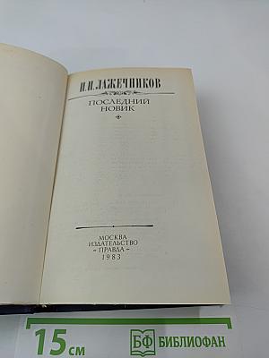 Последний Новик