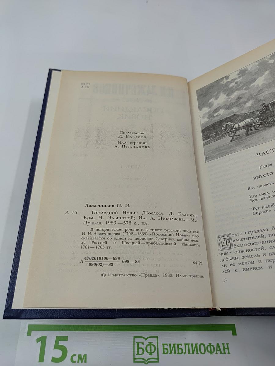 Последний Новик