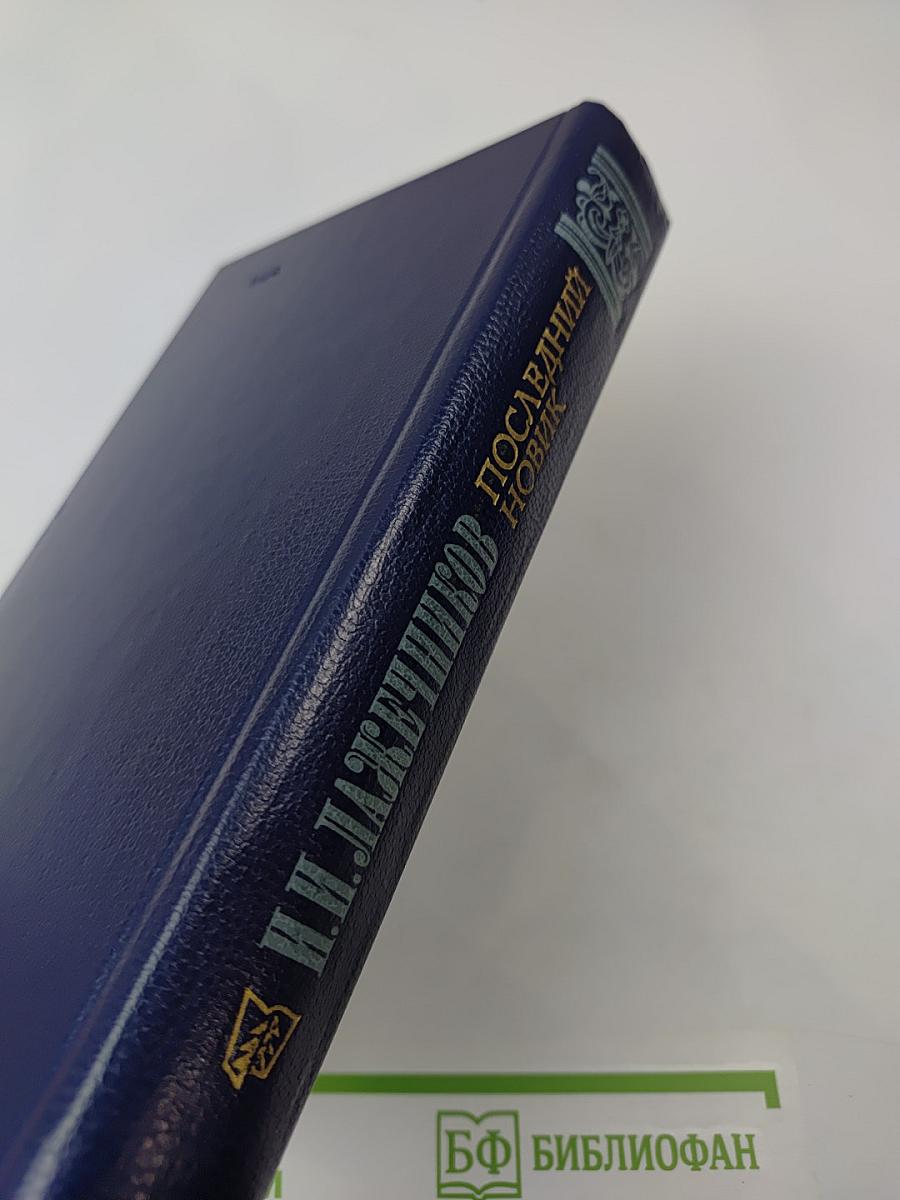 Последний Новик