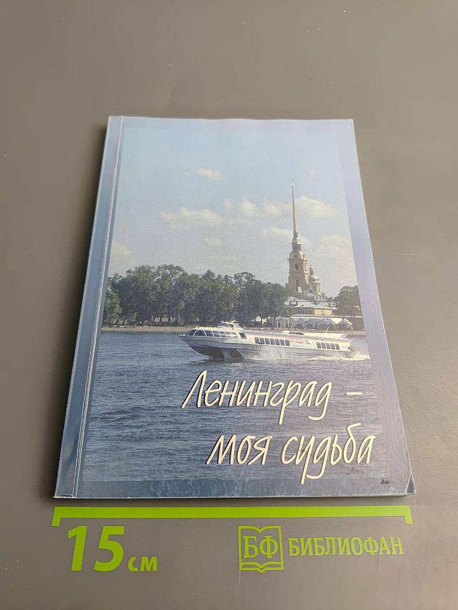 Ленинград – моя судьба