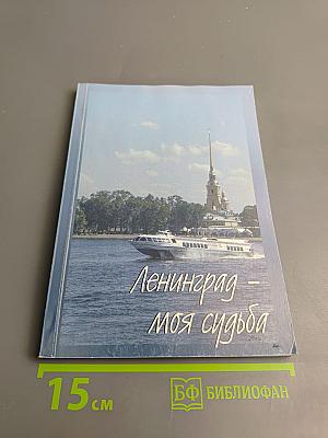 Ленинград – моя судьба