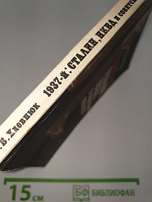 1937-Й: Сталин, НКВД и советское общество