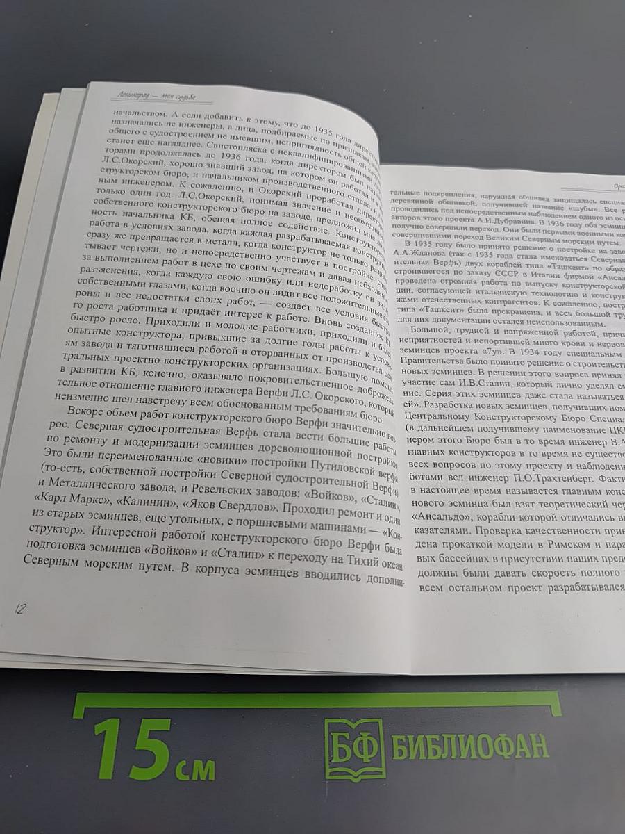 Ленинград – моя судьба