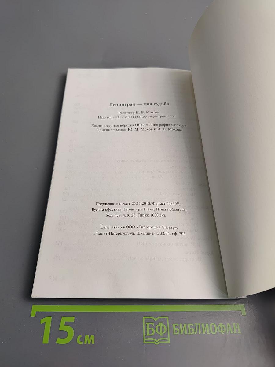 Ленинград – моя судьба