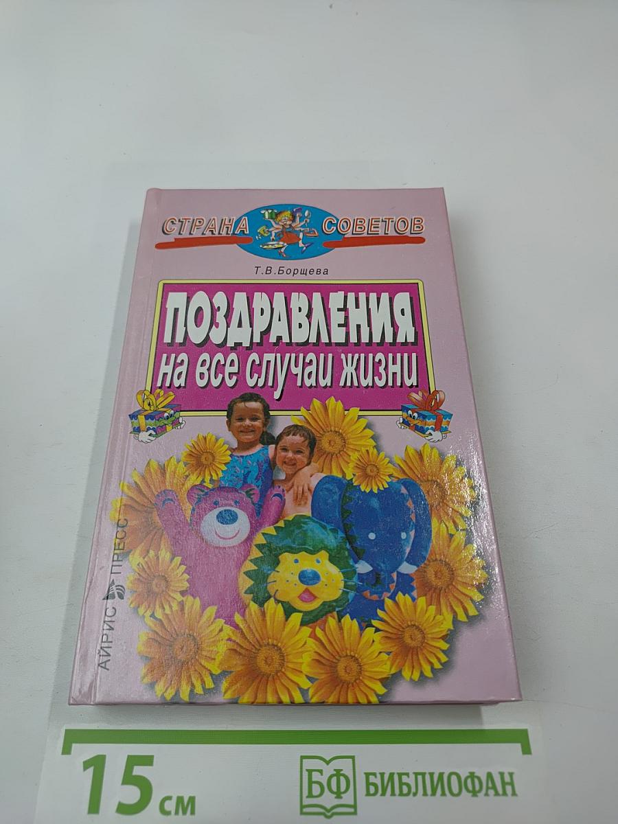 Поздравления на все случаи жизни