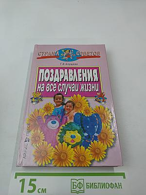 Поздравления на все случаи жизни