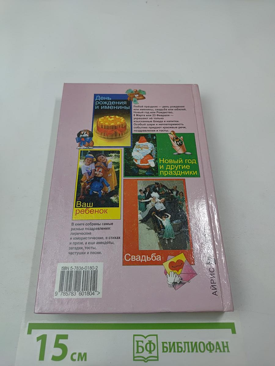 Поздравления на все случаи жизни