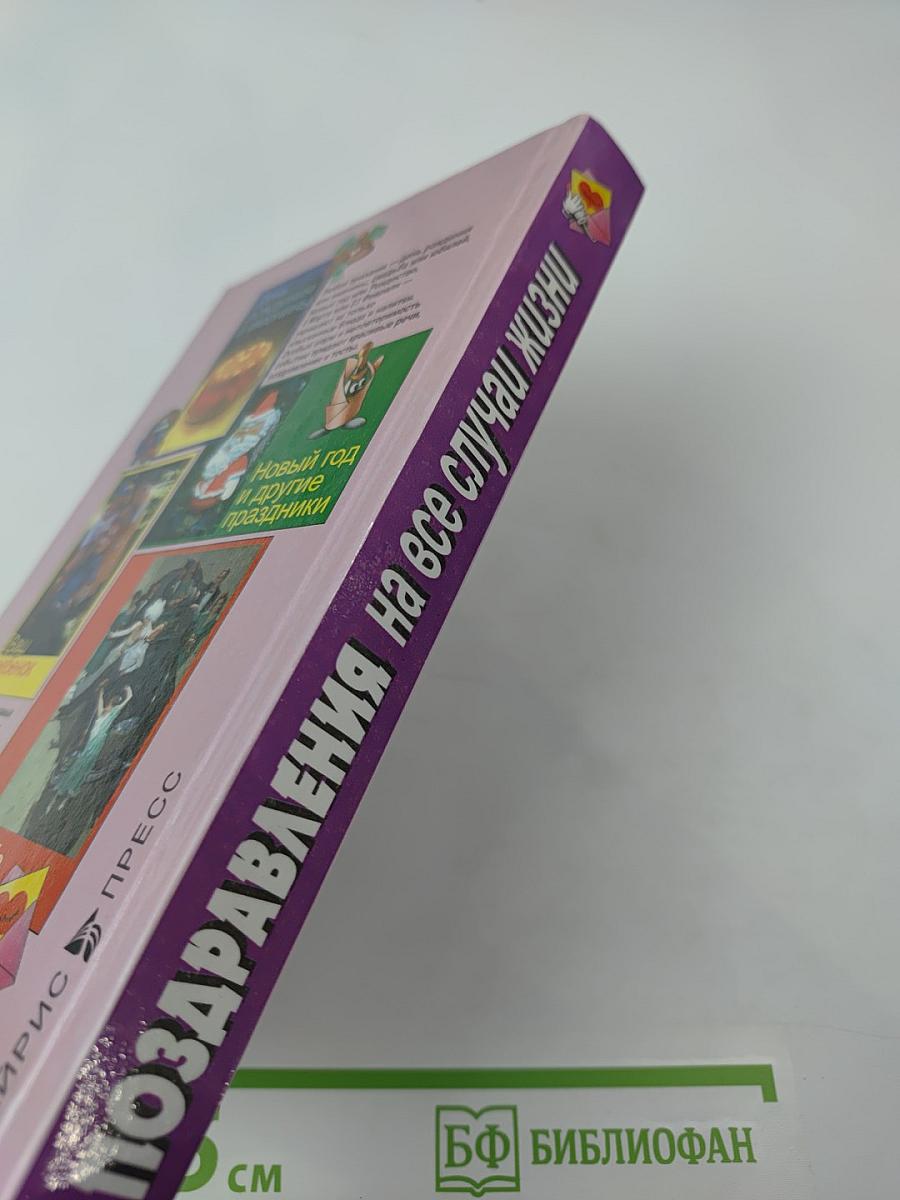 Поздравления на все случаи жизни