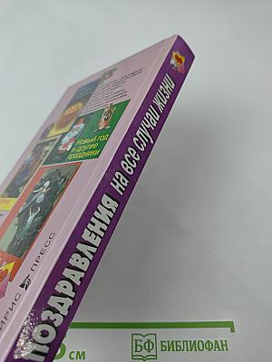 Поздравления на все случаи жизни